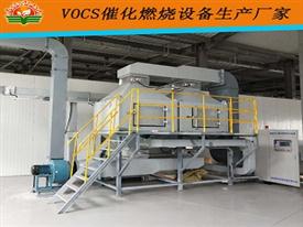 催化燃燒設備-廢氣治理設備-VOCs廢氣治理設備